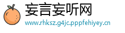 妄言妄听网